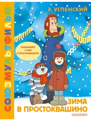 Зима в Простоквашино. Союзмульфильм- купить в магазине Кассандра, фото, 9785171612207, 