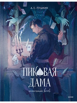 Пиковая дама (с иллюстрациями lewisite) - купить в магазине Кассандра, фото, 9785002148592, 