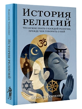 История религий. Что нужно знать о каждой религии, прежде чем говорить о ней - купить в магазине Кассандра, фото, 9785171740511, 