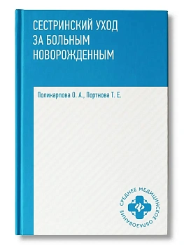 Сестринский уход за больным новорожденным: учеб. пособие - купить в магазине Кассандра, фото, 9785222482865, 