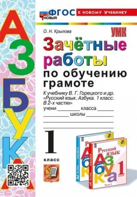 Азбука 1 класс Горецкий. Зачетные работы. ФГОС НОВЫЙ (к новому учебнику)- купить в магазине Кассандра, фото, 9785377198468, 