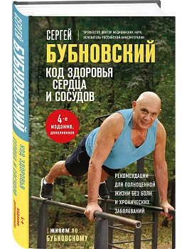Код здоровья сердца и сосудов. 4-е изд., дополненное - купить в магазине Кассандра, фото, 9785042165467, 