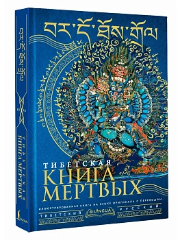 Тибетская книга мертвых = Bardo Thodol - купить в магазине Кассандра, фото, 9785171665708, 