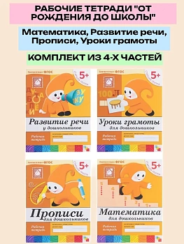 Васильева.Рабочие тетради 5-6 лет.Комплект (4шт).Математика.Развитие речи.Прописи.Уроки грамоты - купить в магазине Кассандра, фото, , 