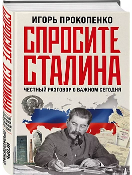 Спросите Сталина. Честный разговор о важном сегодня - купить в магазине Кассандра, фото, 9785041790721, 