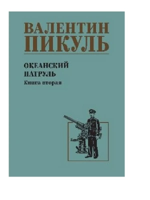 Океанский патруль кн.2- купить в магазине Кассандра, фото, 9785448446047, 