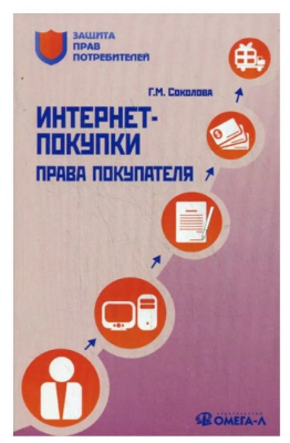 Интернет-покупки:права покупателя- купить в магазине Кассандра, фото, 9785370025105, 
