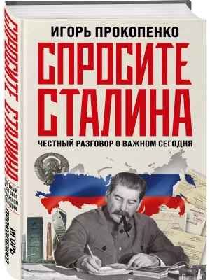 Спросите Сталина. Честный разговор о важном сегодня- купить в магазине Кассандра, фото, 9785041790721, 