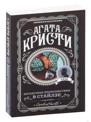 Загадочное происшествие в Стайлзе- купить в магазине Кассандра, фото, 9785041012052, 