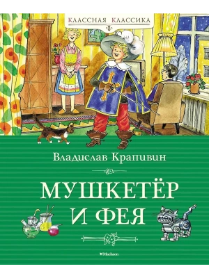 Мушкетёр и фея- купить в магазине Кассандра, фото, 9785389241589, 