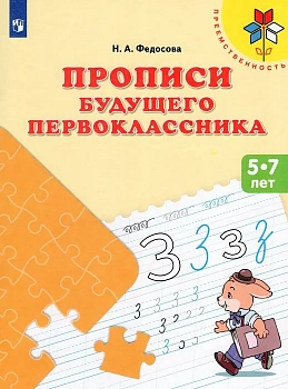 Прописи будущего первоклассника. Пособие для детей 5-7 лет - купить в магазине Кассандра, фото, 9785091123548, 