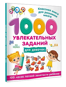 1000 увлекательных заданий для девочек - купить в магазине Кассандра, фото, 9785171859725, 