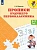 Прописи будущего первоклассника. Пособие для детей 5-7 лет - купить в магазине Кассандра, фото, 9785091123548, 
