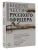 Кодекс чести русского офицера- купить в магазине Кассандра, 9785171547769, Кодекс чести русского офицера- купить в магазине Кассандра, фото, 9785171547769,