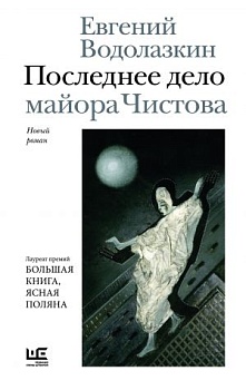 Последнее дело майора Чистова - купить в магазине Кассандра, фото, 9785171850470, 
