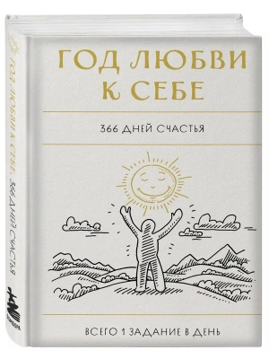 Год любви к себе. 366 дней счастья. Блокнот с заданиями- купить в магазине Кассандра, фото, 9785041915520, 