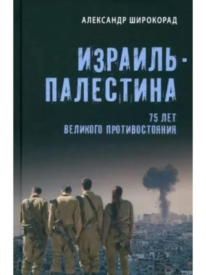 Израиль - Палестина. 75 лет великого противостояния- купить в магазине Кассандра, фото, 9785448446078, 
