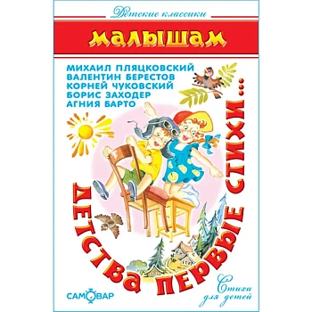 Детства первые стихи - купить в магазине Кассандра, фото, 9785978111194, 
