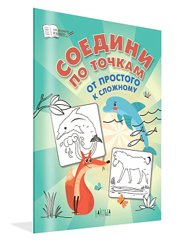 Вако.По дороге в школу.Соедини по точкам.От простого к сложному. - купить в магазине Кассандра, фото, 9785001325154, 