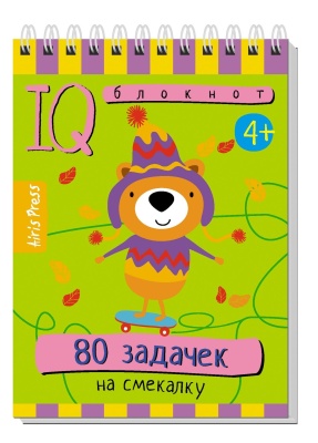 Умный блокнот. 80 задачек на смекалку 4+- купить в магазине Кассандра, фото, 9785811279159, 