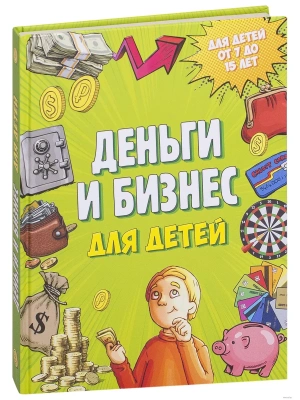 Деньги и бизнес для детей- купить в магазине Кассандра, фото, 9785699979042, 