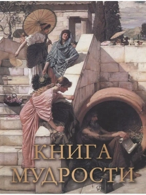Книга мудрости- купить в магазине Кассандра, фото, 9785001856320, 