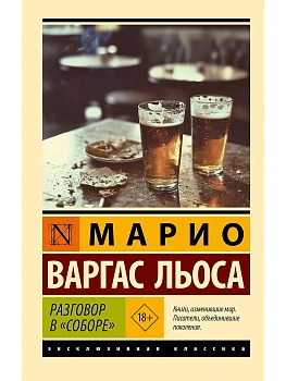 Разговор в "Соборе" - купить в магазине Кассандра, фото, 9785171751265, 