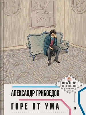 Горе от ума. (Новый формат.Иллюстрации.Комментарии)- купить в магазине Кассандра, фото, 9785392434640, 