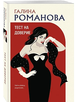 Тест на доверие - купить в магазине Кассандра, фото, 9785042398483, 
