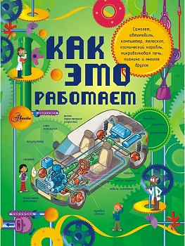 Как это работает. Исследуем 250 объектов и устройств - купить в магазине Кассандра, фото, 9785170821846, 