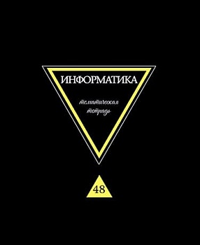 Тетрадь предметная "Предметы на черном. Информатика", А5, 40л., на скре - купить в магазине Кассандра, фото, 4610121842722, 