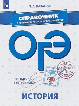 ОГЭ. История-2020. В помощь выпускнику. Справочник с комментариями ведущих экспертов - купить в магазине Кассандра, фото, 9785090641890, 