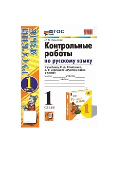 Русский язык 1кл.Канакина.Контрольные работы.ч.1.ФГОС НОВЫЙ (к новому учебнику) - купить в магазине Кассандра, фото, 9785377214656, 