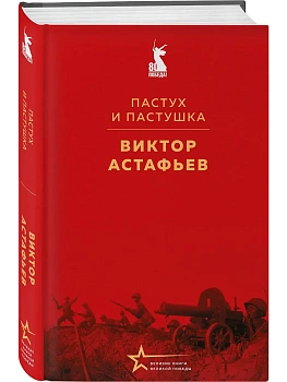 Пастух и пастушка - купить в магазине Кассандра, фото, 9785042176708, 