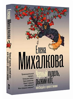 Черный пудель, рыжий кот, или Свадьба с препятствиями - купить в магазине Кассандра, фото, 9785171880279, 