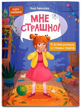 Мне страшно! 7 историй для работы со страхом и тревогой - купить в магазине Кассандра, фото, 9785222438336, 