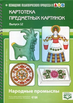Картотека предметных картинок. Выпуск 12. Народные промыслы.- купить в магазине Кассандра, фото, 9785898147075, 