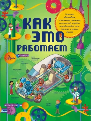 Как это работает. Исследуем 250 объектов и устройств- купить в магазине Кассандра, фото, 9785170821846, 