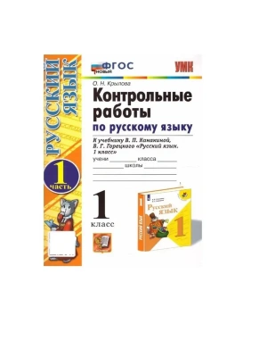 Русский язык 1кл.Канакина.Контрольные работы.ч.1.ФГОС НОВЫЙ (к новому учебнику)- купить в магазине Кассандра, фото, 9785377214656, 