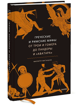 Греческие и римские мифы. От Трои и Гомера до Пандоры и "Аватара" - купить в магазине Кассандра, фото, 9785002502578, 