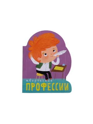 Профессии (книги  большого формата с вырубкой). Творческие профессии- купить в магазине Кассандра, фото, 9785431510991, 