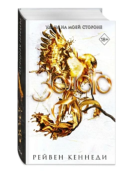Золото (#5) - купить в магазине Кассандра, фото, 9785042003448, 
