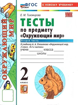 Окружающий мир 2кл.Плешаков.Тесты.ч.2.ФГОС НОВЫЙ (четыре краски) (к новому учебнику) 2026 Школа России - купить в магазине Кассандра, фото, 9785377228639, 