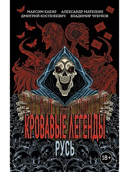 Кровавые легенды. Русь: повести - купить в магазине Кассандра, фото, 9785222429020, 