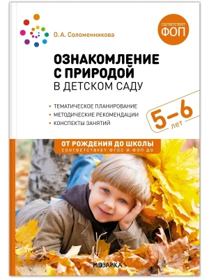 ФГОС.ФОП.Ознакомление с природой в детском саду. Старшая группа. 5-6 лет.- купить в магазине Кассандра, фото, 9785431542893, 
