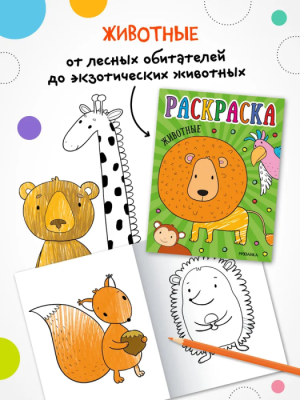 Раскраски для малышей. Животные- купить в магазине Кассандра, фото, 9785431537547, 