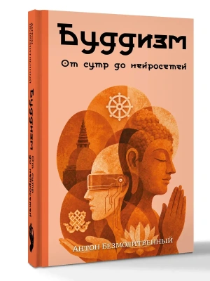 Буддизм. От сутр до нейросетей- купить в магазине Кассандра, фото, 9785171877910, 