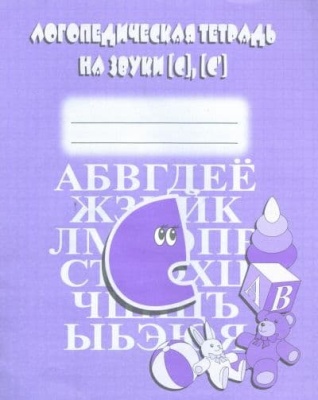 Весна-дизайн.Логопедическая тетрадь на звуки З, З, Ц- купить в магазине Кассандра, фото, 2000000020044, 