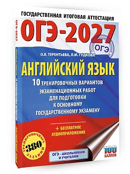 ОГЭ.Английский язык-2027.10 тренировочных вариантов экзаменационных работ для подготовки к основно - купить в магазине Кассандра, фото, , 