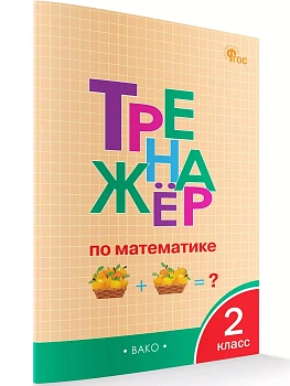 Вако.2кл.Тренажёр по математике.НОВЫЙ ФГОС - купить в магазине Кассандра, фото, 9785408074600, 